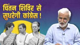 Congress' Udaipur Chintin Shivir: Will the Party Improve?