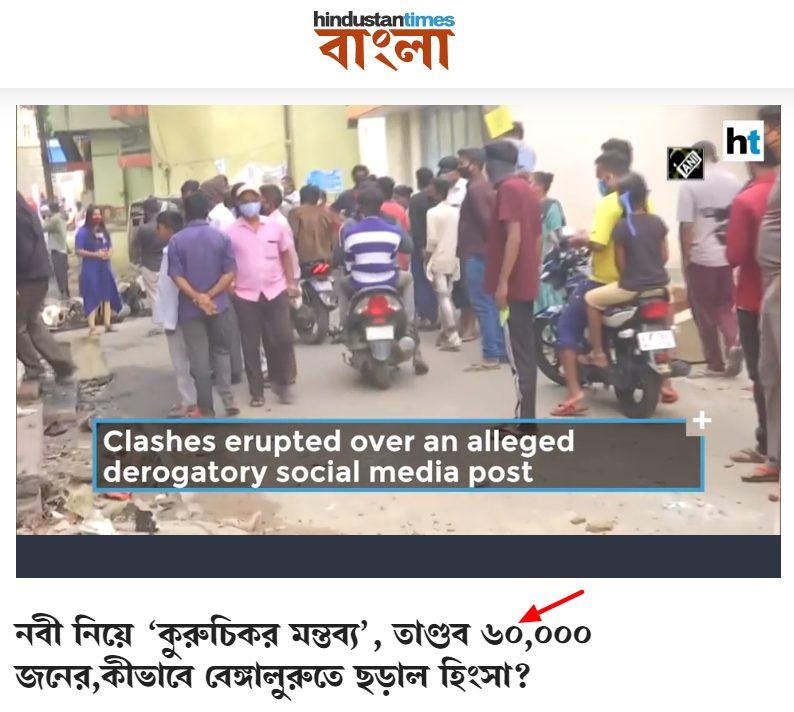 HT publish fake news about Bengaluru Violence