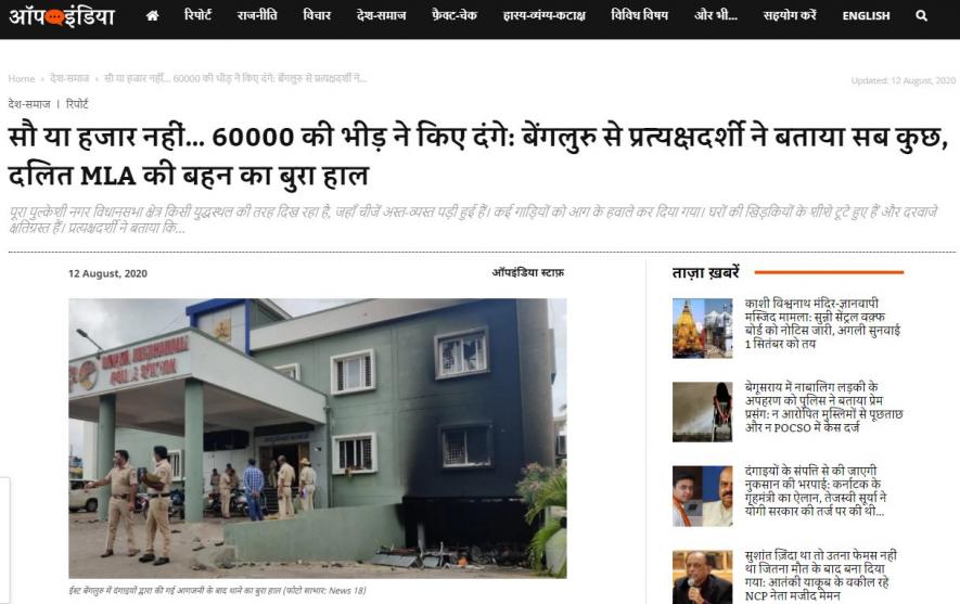 Media publishes unverified new about Bengaluru Violence